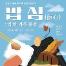 유쾌한작업실 | 강남 무료 전시회 한솥아트스페이스 그룹전 <밥심 : 입안 가득 풍경> 관람 후기