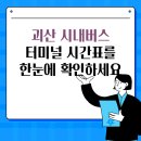 괴산시내버스터미널 | 괴산 시내버스 터미널 시간표를 한눈에 확인하세요