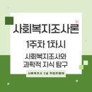 [학점은행제] 사회복지조사론 이미지