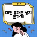 세븐일레븐대전도마2호점 | 대전 휴대폰성지 폰가게 중리점과 함께 알아보는 우리집 지킴이 ESAY2 -LGU+