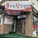 원조 죽림왕족발 이미지