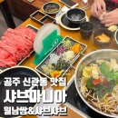 샤브마니아공주점