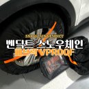 (주)타이어박스 | 겨울철 폭설 눈길대비 벤딕트 스노우체인 스노우삭 VPROOF 간편착용 타이어 미끄럼방지 실사용 후기