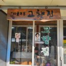 고향집 | 속초 여행 중 들른 강원도 인제 두부요리 맛집 고향집 후기-현지인도 줄 서는 손두부의 맛