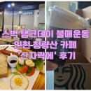 산자락에 | 스타벅스 대신 찾은 인천청량산 카페 '산자락에' 브런치 맛집(스벅 탱크데이 불매운동)
