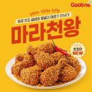 굽네치킨 | 굽네치킨 신메뉴 마라천왕 솔직 후기