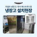 강서구-65 | 서울 강서구 라셀르냉동고,1600L급 65박스냉동고 LS-1665F 납품 후기!!