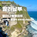 남부식당 | malini uluwatu 절벽 식당 후기 발리 남부 오션뷰 맛집