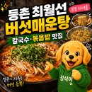 [등촌] 최월선 버섯매운탕 후기, 여전히 맛있는 20년 넘게 다닌 단골집