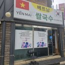베트남쌀국수YENMAI