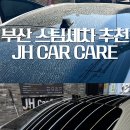 로드디테일스팀손세차 | 부산 스팀세차·손세차 전문 JH CAR CARE 방문 후기｜부산 세차장