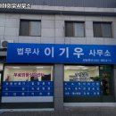 법무사이기우사무소 이미지