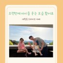 대청호 샤를몽탁 후기｜아이 입원 퇴원 후 다녀온 대전 드라이브 카페 (고양이·보드게임·대청호뷰)