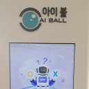 서울 로봇인공지능과학관 1층 [AI BALL&amp;ATRIUM&amp;자율주행 3단계&amp;트롤리 딜레마] 이미지