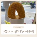 교동도나스1979청주가경 | 내돈내산 청주 꽈배기 맛집 교동도나스1979 청주가경아이파크점