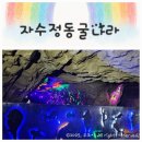 자수정식당 | [아이랑 울산 여행] 자수정동굴나라 생생 후기! 가족 나들이 명소 추천