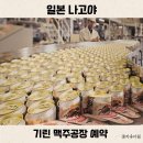 PC FACTORY | 일본 나고야 기린맥주공장 예약 방법 사이트 셔틀 이틀전 투어 예약 성공