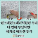 화성철물 - 청양군 장터길 2 | 씽크대인조대리석상판 수리 타 업체 부실복원 재시공해 드린 후기