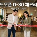 (주)사조그랜드리조트 | 기업 그랜드오픈 행사 D-90 사전 준비 업종별 진행 단계 운영 사례 체크리스트 가이드