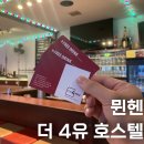 4유 | 독일 뮌헨 가성비 숙소 추천 더 4유 호스텔 후기 위치 예약 가격 객실 정보