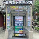 등촌샤브샤브칼국수 국회의사당점 이미지