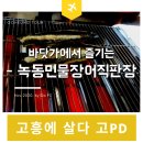 녹동민물장어 직판장 이미지