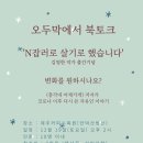 김영한농장 | 'N잡러로 살기로 했습니다' 김영한 작가님과 함께하는 북토크