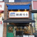 (주)미래앤 | 인천 논현동 국수 맛집 인천논현역 메가박스 혼밥맛집 미래국수 들깨 칼국수 후기
