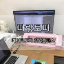 [옥정]페이퍼토퍼&레터링 자격증창업반 | 토퍼] 토퍼수강후기/토퍼창업반후기/케이크토퍼창업반/토퍼수업/케이크토퍼창업반/청주토퍼창업/대전...