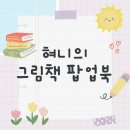 38가지 그림책 팝업북 _ 중급편 ㅡ만드는 방법 자세한 영상은 재생목록에서 찾아보세요~ 이미지