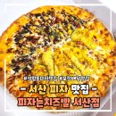 아이벗 치킨&피자는 치즈빨 | 서산 피자 맛집 피자는치즈빨 서산점 100% 자연산 치즈 사용 메뉴 상세 소개