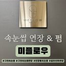 세신타운 | 구리 속눈썹, 미플로우에서 자연스럽고 또렷한 펌포인트연장후기