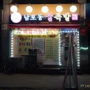 꿀처럼맛있는족발