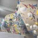 개인화물1358 | [클라이밍/암장] 서울 영등포 실내암벽등반 서울볼더스 선유 매운 암장