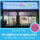 부개시장 온누리약국 이미지