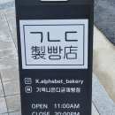 기역니은디귿제빵점 이미지