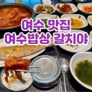 여수밥상갈치야 | 여수 갈치조림 맛집 게장도 나오는 향일암 근처 여수밥상 갈치야