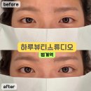 하루뷰티스튜디오 | 범계 속눈썹펌 맛집 눈시림 없는 하루뷰티스튜디오 속눈썹펌 후기