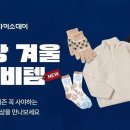 핫팩부터 플리스·넥워머까지…다이소몰, 겨울맞이 기획전 개최 이미지