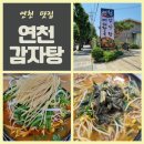 연천 감자탕 이미지