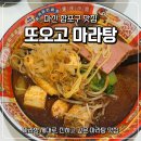 3·15 피시방 | 마산 마라탕 맛집 또오고마라탕 매운맛 4단계 아쉬운 후기 내돈내산