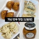 가야만두 | [부산역 맛집] 부산여행 중 꼭 가야 할 맛집 신발원 만두 솔직 후기