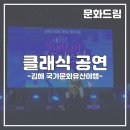 클래식 배틀 기획공연 | 경남 클래식 공연기획 전문｜김해 문화유산 행사 클래식 공연 운영 후기