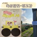 광양초등학교 | 옥상달빛 전국투어 정고갑 2024 - 제주 한경 후기