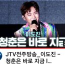 📢(유트브영상) JTV전주방송 전북체육대회 축하공연~*청춘은 바로지금~~🎶🎶 이미지