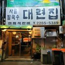 서울 종로 을지로 또간집 나온 대련집 웨이팅 해서 보쌈이랑 칼국수 먹은 후기
