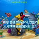 여행 블로거라면 주목! 세시간전 크리에이터 활동 후기