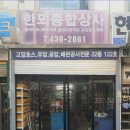 한뫼상사