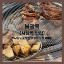 GS25 사당네스코 | [사당역 맛집] 불광옥 (메뉴, 갈비 1인분 서비스 이벤트, 노포)