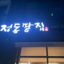 정동팥집